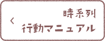 時系列行動マニュアル