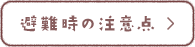 避難時の注意点