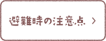 避難時の注意点