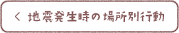 地震発生時の場所別行動