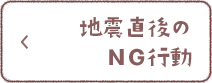 地震直後のNG行動