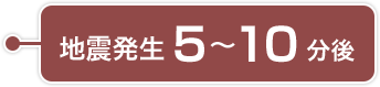地震発生5〜10分後