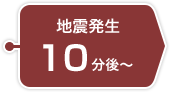 地震発生10分後〜