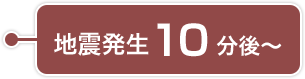 地震発生10分後〜