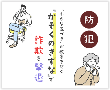 「かぞくのきずな」で詐欺を撃退