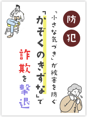 「かぞくのきずな」で詐欺を撃退