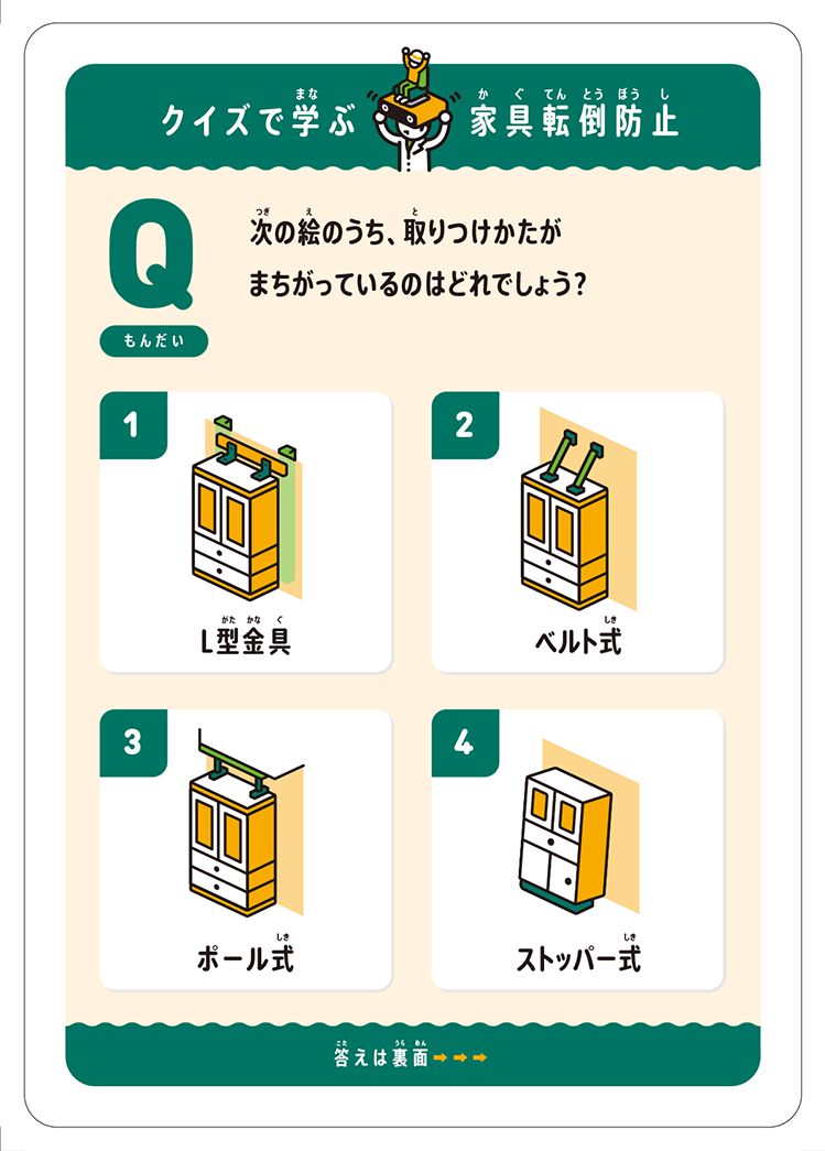 家具転倒防止器具の正しい取りつけかた