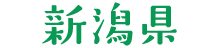 新潟県