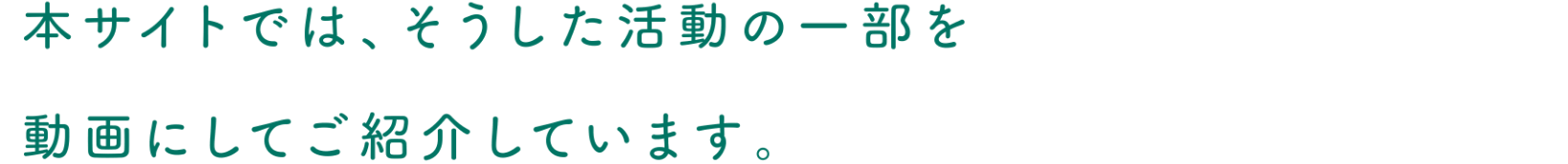 今回はそうした活動の中から一部をご紹介します。