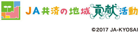 JA共済の地域貢献活動