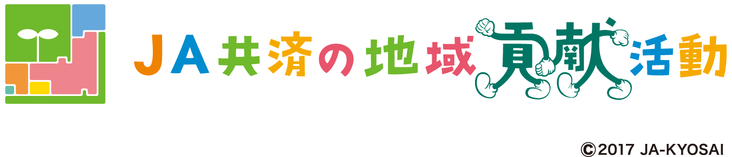 JA共済の地域貢献活動