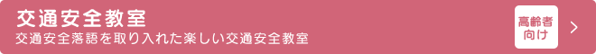 交通安全教室交通安全落語を取り入れた楽しい交通安全教室