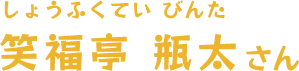 笑福亭 瓶太（しょうふくてい びんた）さん