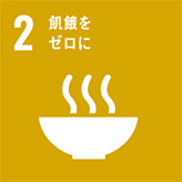 餓死をゼロに