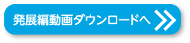 発展編動画ダウンロードへ