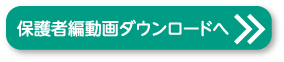 保護者編動画ダウンロードへ