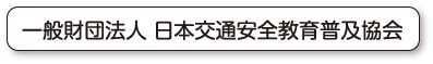 一般財団法人 日本交通安全教育普及協会