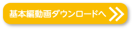 基本編動画ダウンロードへ