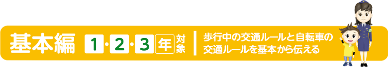 基本編1・2・3年対象 歩行中の交通ルールを基本から伝える