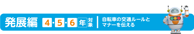 発展編1・2・3年対象 自転車の交通ルールとマナーを伝える