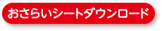 おさらいシートダウンロード