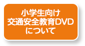 小学生向け交通安全教育DVDについて