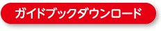 ガイドブックダウンロード