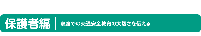 保護者編 過程での交通安全教育の大切さを伝える