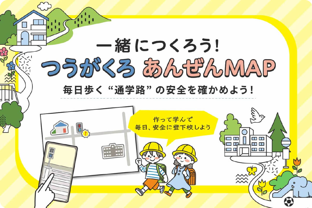 一緒につくろう！ つうがくろ あんぜんMAP