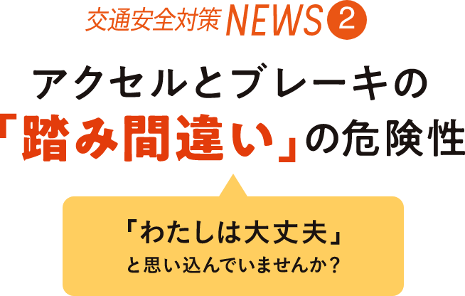 アクセルとブレーキの「踏み間違い」の危険性