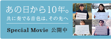 あれから10年。未来の平和に祈りを込めて Special Movie 公開中