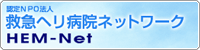 認定NPO法人 救急ヘリ病院ネットワーク HEM-Net