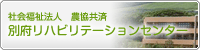 社会福祉法人 農業共済 別府リハビリテーションセンター