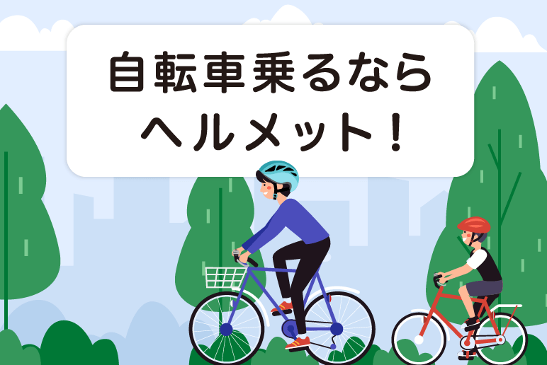 自転車乗るならヘルメット！