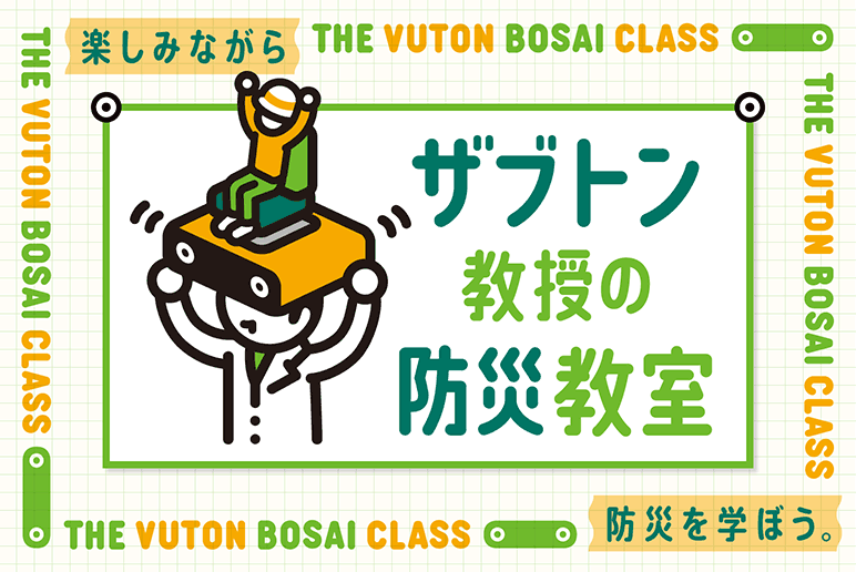 ザブトン教授の防災教室