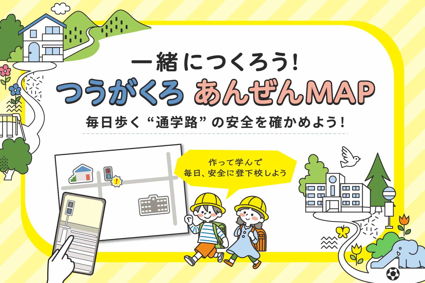 一緒につくろう!つうがくろ あんぜんMAP 毎日歩く”通学路”の安全を確かめよう!