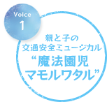 親と子の交通安全ミュージカル"魔法園児マモルワタル"