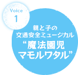 親と子の交通安全ミュージカル"魔法園児マモルワタル"